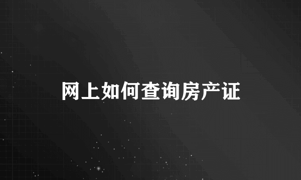 网上如何查询房产证