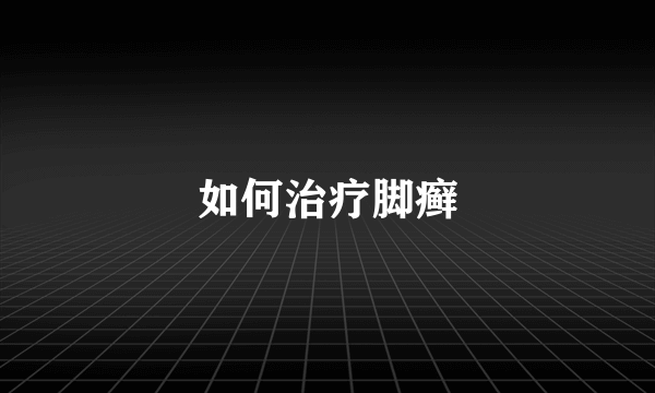 如何治疗脚癣