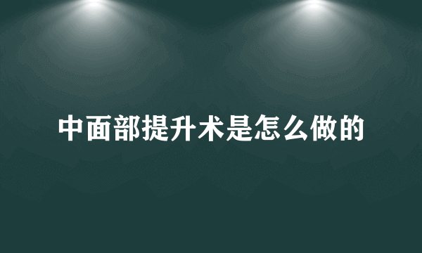 中面部提升术是怎么做的