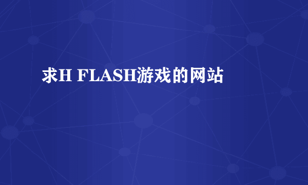 求H FLASH游戏的网站