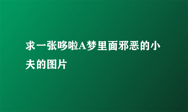 求一张哆啦A梦里面邪恶的小夫的图片