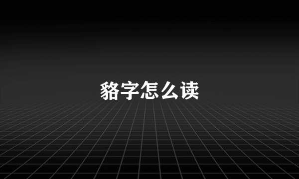 貉字怎么读