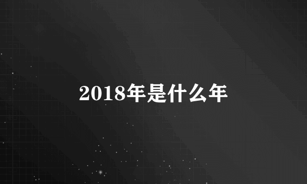 2018年是什么年