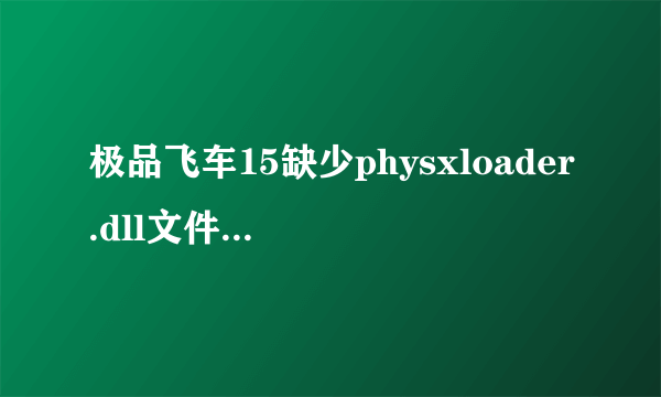 极品飞车15缺少physxloader.dll文件怎么解决