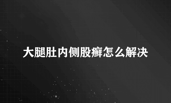 大腿肚内侧股癣怎么解决