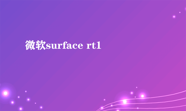 微软surface rt1