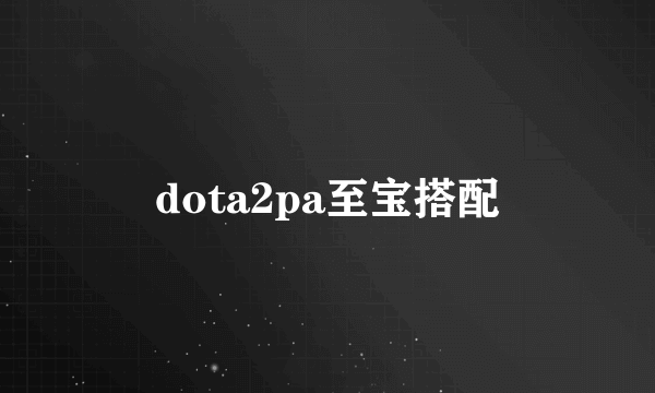 dota2pa至宝搭配