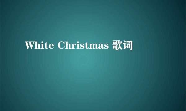 White Christmas 歌词