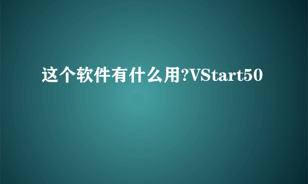 这个软件有什么用?VStart50