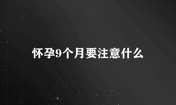 怀孕9个月要注意什么