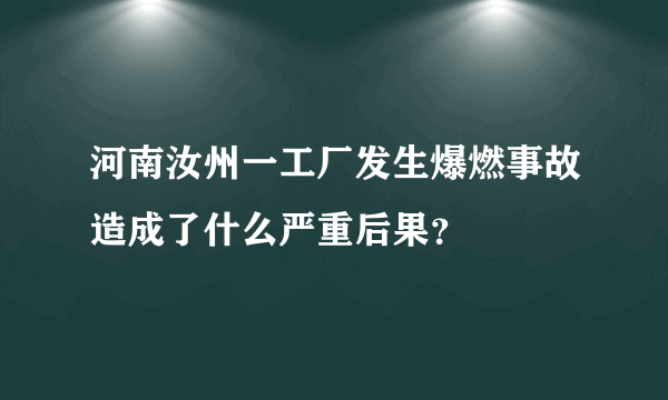 河南汝州一工厂发生爆燃事故造成了什么严重后果？