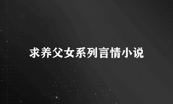 求养父女系列言情小说