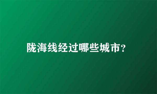 陇海线经过哪些城市？