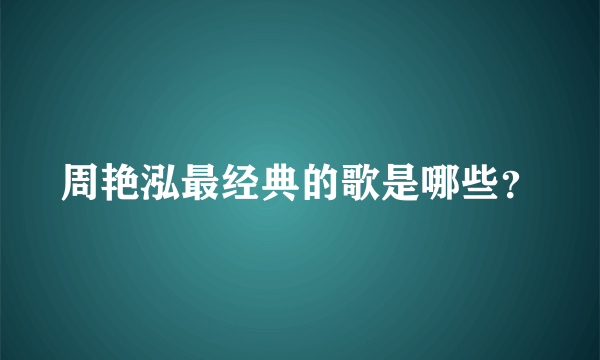 周艳泓最经典的歌是哪些？