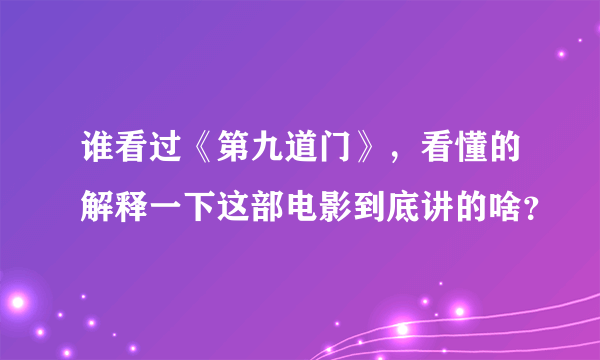 谁看过《第九道门》，看懂的解释一下这部电影到底讲的啥？