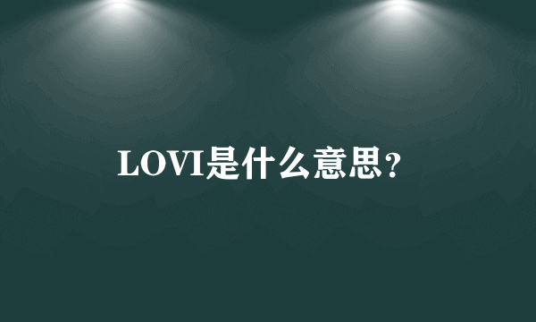 LOVI是什么意思？