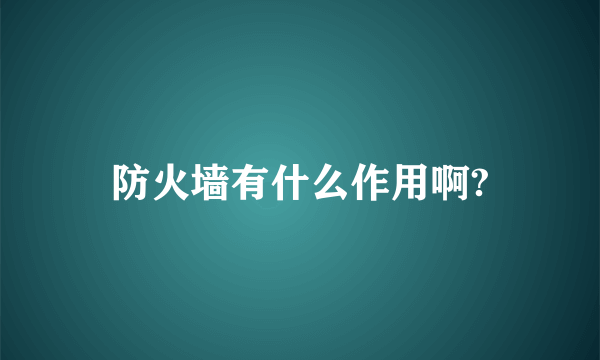 防火墙有什么作用啊?