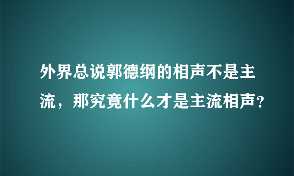 外界总说郭德纲的相声不是主流，那究竟什么才是主流相声？