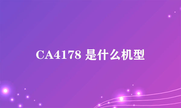 CA4178 是什么机型