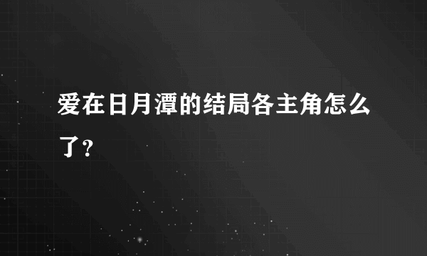 爱在日月潭的结局各主角怎么了？