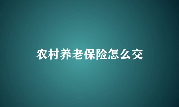 农村养老保险怎么交