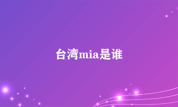 台湾mia是谁