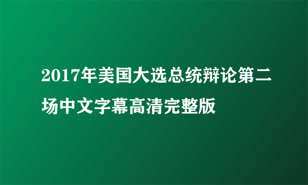 2017年美国大选总统辩论第二场中文字幕高清完整版