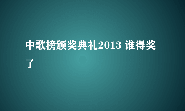 中歌榜颁奖典礼2013 谁得奖了