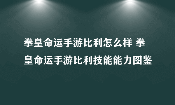 拳皇命运手游比利怎么样 拳皇命运手游比利技能能力图鉴