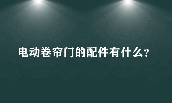 电动卷帘门的配件有什么？