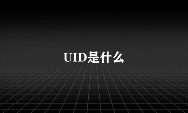 UID是什么