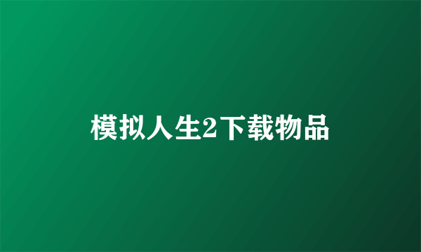 模拟人生2下载物品