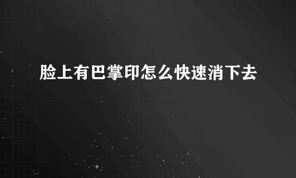 脸上有巴掌印怎么快速消下去