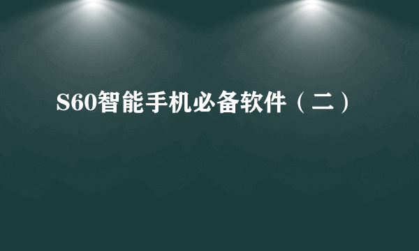 S60智能手机必备软件（二）