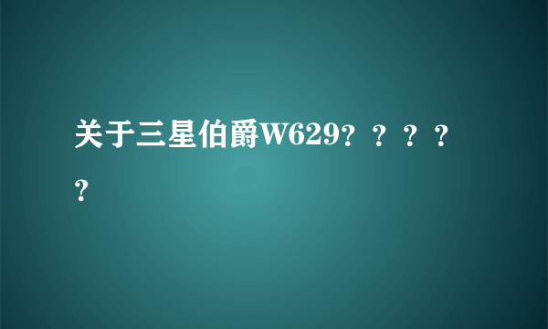 关于三星伯爵W629？？？？？