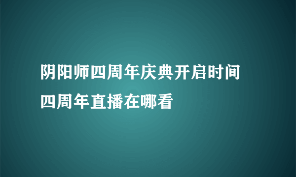 阴阳师四周年庆典开启时间 四周年直播在哪看