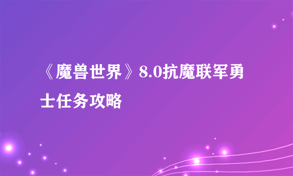 《魔兽世界》8.0抗魔联军勇士任务攻略