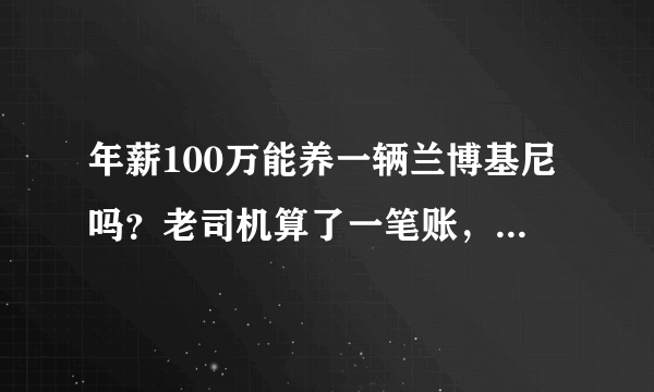 年薪100万能养一辆兰博基尼吗？老司机算了一笔账，答案出乎意料