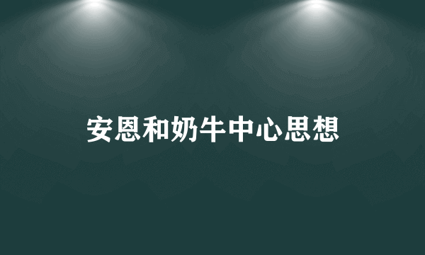 安恩和奶牛中心思想