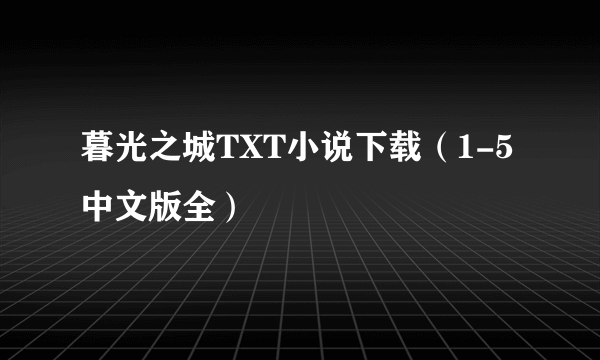 暮光之城TXT小说下载（1-5 中文版全）