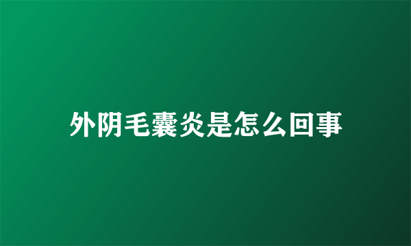 外阴毛囊炎是怎么回事