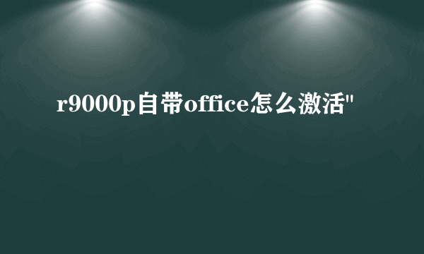 r9000p自带office怎么激活