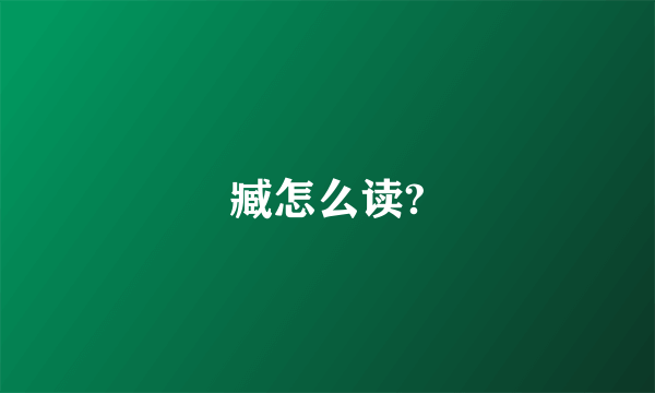 臧怎么读?