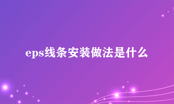 eps线条安装做法是什么