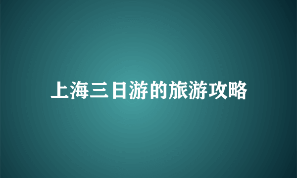 上海三日游的旅游攻略