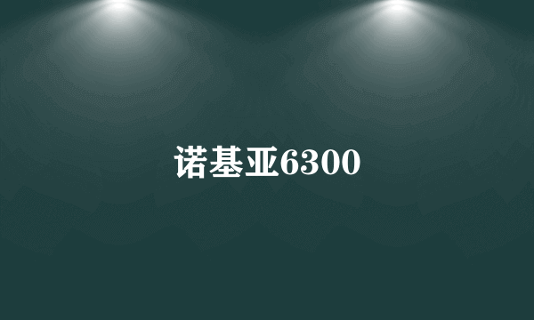 诺基亚6300