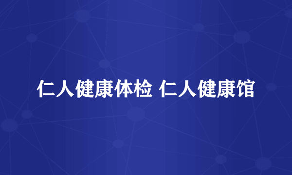 仁人健康体检 仁人健康馆