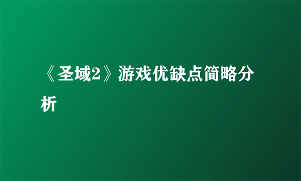 《圣域2》游戏优缺点简略分析