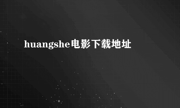 huangshe电影下载地址