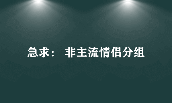 急求： 非主流情侣分组